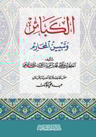 الكبائر وتبيين المحارم