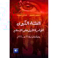 الفتنة الكبرى - المؤامرة الاولى على الاسلام