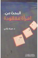 البحث عن امراة مفقودة