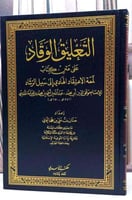 التعليق الوقاد على متن كتاب لمعة الاعتقاد الهادي ا...
