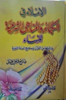 الاملاء في الكبائر والمناهي الشرعية للنساء