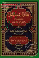 عجالة الراغب المتمني في تخريج كتاب عمل اليوم واللي...