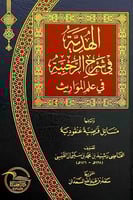 الهدية في شرح الرحبية في علوم المواريث