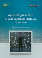 اثر الخصائص الشخصية على ظهور الاتجاهات الفكرية
