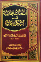 النفحات القدسية في الرد على الامامية