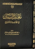 معالم البيان في الحديث النبوي