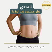 التحدي "انطلاقتك لبطن مشدود بعد الولادة"