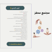 التحدي "انطلاقتك لبطن مشدود بعد الولادة"