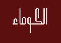 عبايات الكوماء