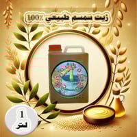 زيت سمسم بلدي