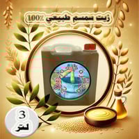 زيت سمسم بلدي