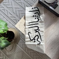 قماش بعبارة(زارتنا البركه)