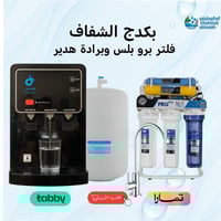 جهاز تحلية 7 مراحل برو بلس +برادة هدير