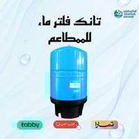 تانك فلتر ماء للمطاعم 40 لتر