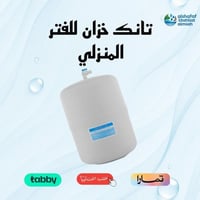 تانك (خزان) لفلتر الماء