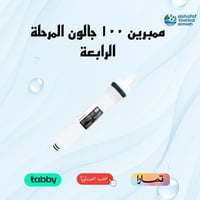 ممبرين 100 جالون المرحلة الرابعة للفلتر