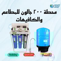 محطة 200 جالون هدير للمطاعم من الشفاف