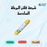 شـمعـة فلتر المرحلة السادسة MINERAL