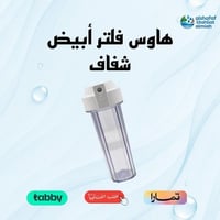 هاوس فلتر ابيض/ شفاف 10 انش 1/4