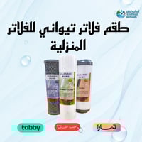 طقم فلاتر 10 أنش للمراحل الاولى