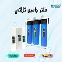 فلتر جامبو ثلاثي بيورينا للخزان المياه العلوية