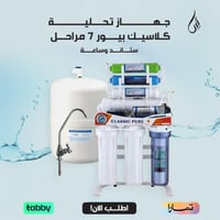 جهاز تحلية مياه كلاسيك بيور 7 مراحل من الشفاف: موا...