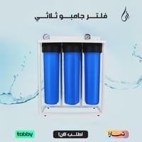 فلتر جامبو ثلاثي - للمطاعم والكافيهات