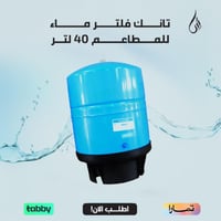 تانك فلتر ماء للمطاعم 40 لتر