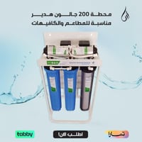 محطة 200 جالون هدير للمطاعم من الشفاف