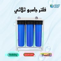 فلتر جامبو ثلاثي - للمطاعم والكافيهات