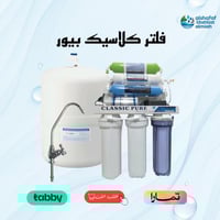 جهاز تحلية كلاسيك بيور 7 مراحل – أفضل حل لتحسين جو...