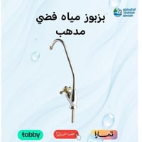 بزبوز مياه فضي مدهب