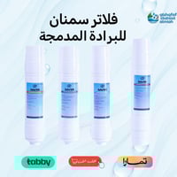 فلاتر سمنان للبرادة المدمجة