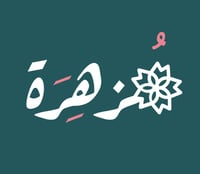 مُـــــزهِـــــرَة