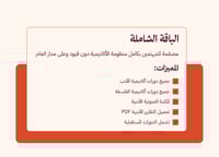 الباقة الشاملة - جميع الدورات