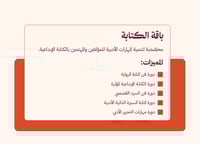 باقة الكتابة - ٥ دورات