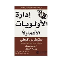 كتاب إدارة الأولويات