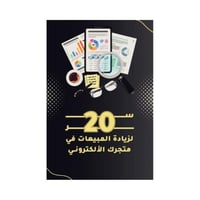 20 سر لزيادة المبيعات