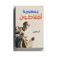 كتاب الجمهورية أفلاطون