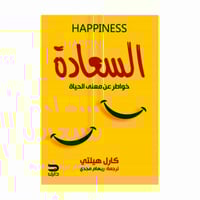 كتاب السعادة: خواطر عن معنى الحياة