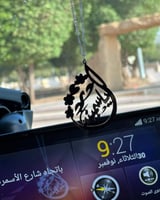 تعليقه سيارة بالاسم