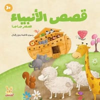 قصص الانبياء للصغار جدا جدا