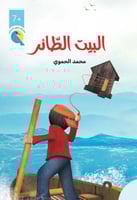 البيت الطائر