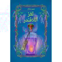 لغز اللافندر