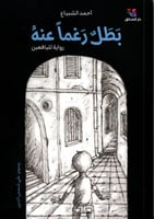 بطل رغما عنه