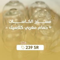 مساج الكاسات + حمام مغربي كلاسيك