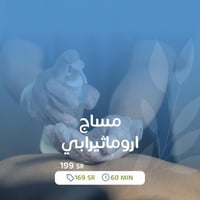 مساج اروماثيرابي