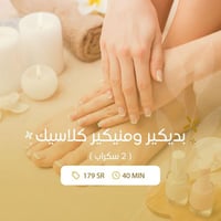 بديكير ومنيكير كلاسيك