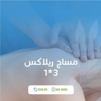 مساج ريلاكس المثالي 3*1