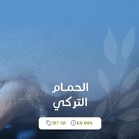 الحمام التركي